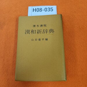 H08-035 清水書院 漢和新辞典 山岸徳平編