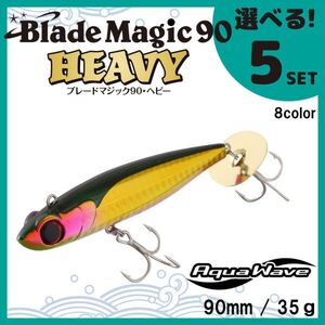 コーモラン アクアウェーブ ソルトルアー ハードルアー ブレードマジック90 ヘビー Blade Magic90 HEAVY 選べる5セット