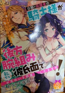 新刊 ティアラ文庫 あさぎ千代春／自称保護者の騎士様が後方腕組み彼氏面で私（聖女）のお見合いをお邪魔してきます!