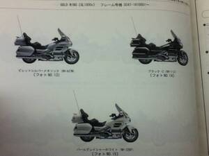 【HONDA】 パーツカタログ GOLD WING SC47 【中古】 5版