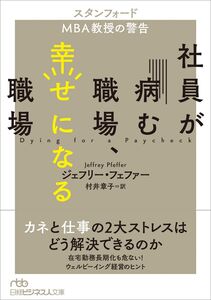 [A12263326]社員が病む職場、幸せになる職場 スタンフォードMBA教授の警告 ジェフリー・フェファー; 村井 章子