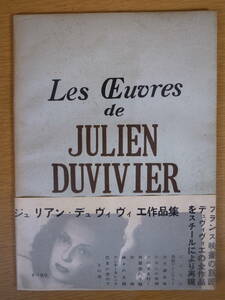 ジュリアン・デュヴィヴィエ 作品集 岡田真吉 書肆ユリイカ 1951年