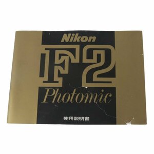 Nikon ニコン F2 Photomic 使用説明書 NT Bランク