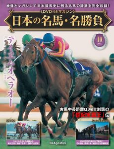 日本の名馬・名勝負 第10号(テイエムオペラオー)