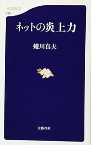 ネットの炎上力(文春新書)/蜷川真夫■17121-10038-YSin