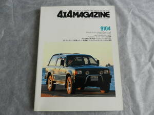 ■■４x４マガジン １９９１-４　シボレーS-10ブレイザー/マツダ プロシード・マービー/パジェロ メタルトップVR■4x4MAGAZINE■■