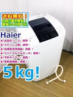 ★美品中古★Haier☆5kg洗濯機【JW-K50K】