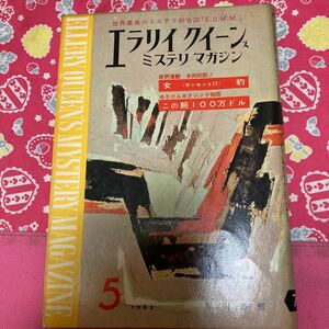 エラリークイーンズ　ミステリ　マガジン　早川書房　ヨシダ・ヨシダ「チェスタートンの逆説」ジャック・ロンドン「若い狼たち」1962.5月号