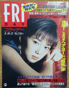 ■FRIDAY 1995/8/18・25■葉月里緒菜 常盤貴子 森高千里 桜井幸子 田村英里子 後藤久美子 菊池桃子 池上美沙 水谷ケイ 冴島奈緒 NORIKO■