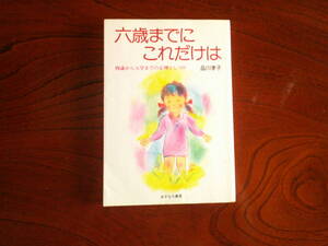 T-4◆六歳までに これだけは　　品川孝子　　あすなろ書房