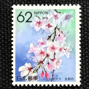 [24040504] ふるさと切手【京都府・都道府県の花】単片「シダレザクラ」桜 62円 1990年発行 美品*