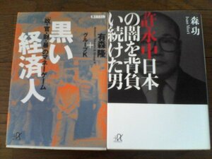 A26　文庫2冊　許永中　日本の闇を背負い続けた男　森功・黒い経済人「政財界暴」のマネーゲーム　　有森隆