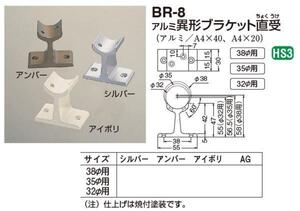 手すり金具　異形ブラケット直受　38サイズ