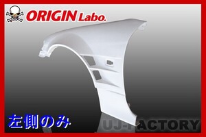 ORIGIN Labo. オリジン FRP フロントフェンダー (+55mm / ツインダクト) 左側 シルビア S15 （D-127-02） オリジンラボ