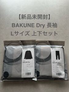 【新品未開封・送料無料】BAKUNE Dry 長袖 Lサイズ 上下セット Navy TENTIAL リカバリーウェア バクネ ユニセックス