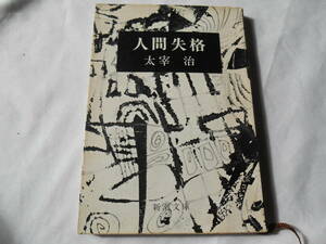 老蘇　 書籍　【文庫】 「 人間失格 」：太宰　治：　～　恥の多い生涯を送って来ました。自分には、人間の生活というものが、見当・・