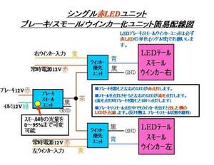 ■ブレーキ/テール/ウインカー化ユニット( ハコスカ仕様に！)■