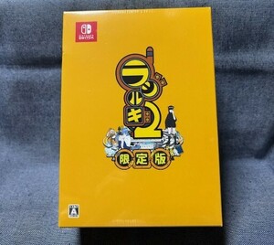 Switch☆ラジルギ2 限定版☆新品・未開封品・即決有