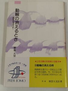 396-C13/動輪の消えるとき 群馬の国鉄外史/上毛文庫/上毛新聞社/昭和62年 帯付/アプト式