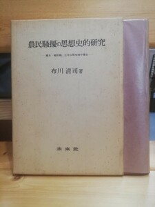 農民騒擾の思想史的研究　幕末・維新期、三河山間地域の場合　布川清司