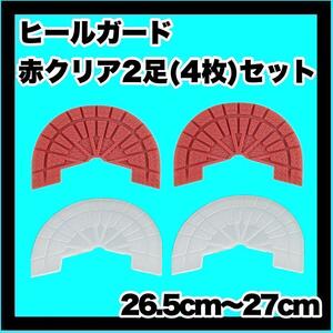 ヒールガード ソールガード スニーカープロテクター ★保護　26.5㎝～27㎝【赤クリア2足セット】