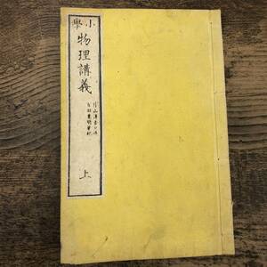 Q-6413■鉱物小学 全■明治14年版 理科教科書■松本栄三郎/訳■古書 和書■