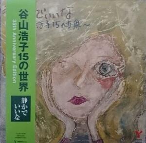 ♪紙ジャケット♪消費税不要♪ 静かでいいな ～谷山浩子15の世界～ 35th Anniversary Edition [YCCW-10036]