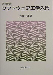 [A01290039]ソフトウェア工学入門 [単行本] 河村 一樹