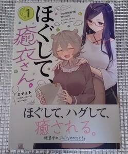 ほぐして癒衣さん。　1巻　ミナミト　直筆イラスト入りサイン本