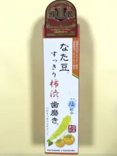 なた豆すっきり柿渋歯磨き  140g