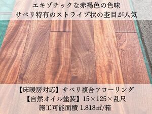 ■DIYの夢を叶える■高級サペリフローリング■床暖房対応×赤褐色の美■数量相談OK！直接取引OK！リフォームの楽しさを実感！