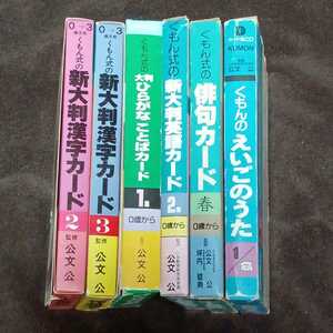 くもん式　カード　6セット　新大判漢字カード　大判ひらがなことばカード　新大判英語カード　俳句カード　えいごのうた　公文　公　知育