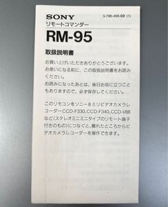 ソニー リモート コマンダー［SONY RM-95］【取扱説明書】