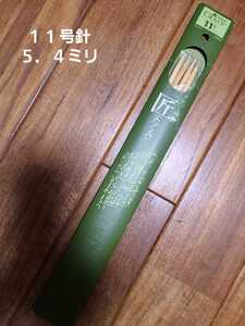 クロバー棒針　匠　１１号針