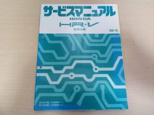 C4193 / HR-V GH1 GH2 サービスマニュアル 配線図集 98-9