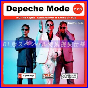 【特別仕様】DEPECHE MODE デペッシュ・モード 収録 [パート3] 132song DL版MP3CD 2CD♪