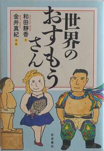 和田静香 金井真紀★世界のおすもうさん 岩波書店 2021年刊