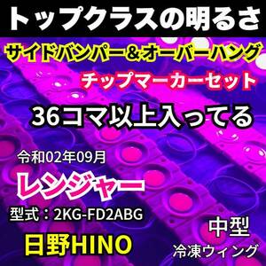 令和2年式 新型日野レンジャー 冷凍ウィング 車用 LEDサイドマーカーセット タイヤ灯 シャーシマーカー 作業灯 紫色 ピンク 24V トラック