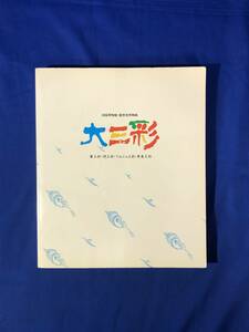 CJ472ア●【図録】 「大三彩」 洛陽博物館/遼寧省博物館 1989年 唐三彩/遼三彩/ペルシャ三彩/奈良三彩/江上波夫/カラー