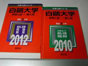 ｙ★赤本・過去問と対策★白大学　学特入学・一般入試（２０１２年＋２０１０年）★