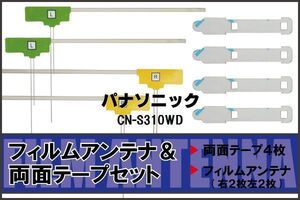 パナソニック Panasonic 用 アンテナ フィルム 両面テープ CN-S310WD 4枚 地デジ ワンセグ フルセグ 高感度 ナビ 汎用