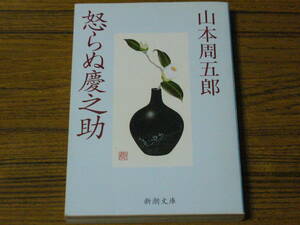 ●山本周五郎 「怒らぬ慶之助」　(新潮文庫)