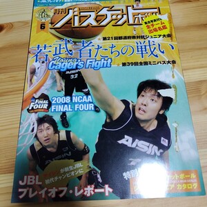 月刊バスケットボール 2008年6月 全国ミニバス大会 2008 NCAA FINAL FOUR 特別付録なし