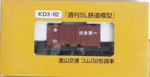 新品★TOMIX 週刊SL鉄道模型 2号 里山交通 KD3-02 コム02形 貨車 トミックス 貨物列車 送料180円