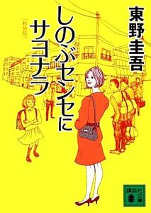 しのぶセンセにサヨナラ 新装版 講談社文庫/東野圭吾【著】