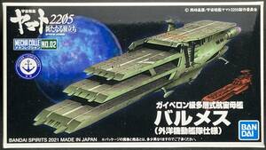 バンダイ 宇宙戦艦ヤマト2205 メカコレクション No.02 ガイペロン級多層式航宙母艦バルメス（外洋機動艦隊仕様）