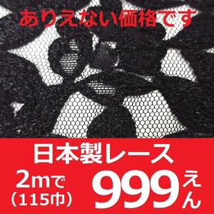 在庫処分の為超激安！早い者勝ち！＜２ｍ＞日本製生地＊レース＊黒＊ブラック＊花柄＊フラワー柄＊手芸洋裁ハンドメイド＊激安お買得＊②