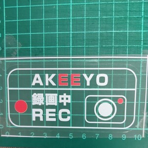 AKEEYO ドライブレコーダー ドラレコ 録画中 ステッカー 煽り運転防止 車