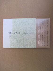 【単行本・日本文学/随筆】『橋をかける 子供時代の読書の思い出』美智子／すえもりブックス／1999年1月20日第3版第1刷