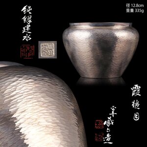 【夢工房】四世 秦 蔵六 造 純銀 霞槌目 建水 共箱 重量335g 銀純度99.90％　CE-125